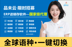 品未云ERP的差同化